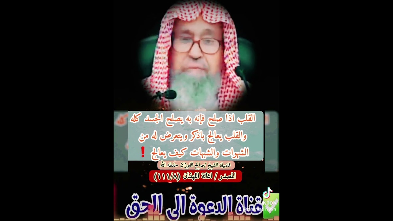 القلب اذا صلح فإنه به يصلح الجسد كله والقلب يعالج باذكر ويتعرض له من الشهوات والشبهات| صالح الفوزان