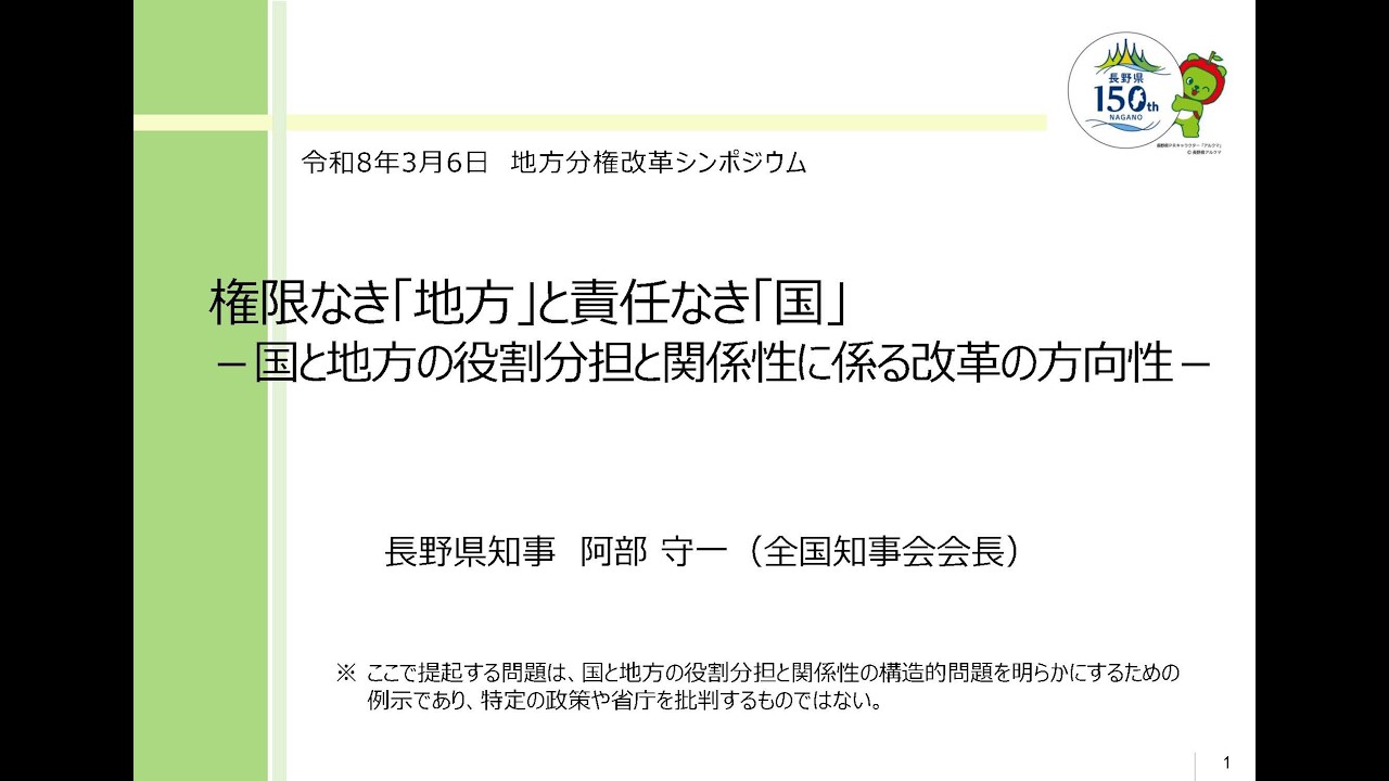 【令和８年３月６日（金）開催】地方分権改革シンポジウム②　講演：「権限なき『地方』と責任なき『国』　―国と地方の役割分担と関係性に係る改革の方向性―」