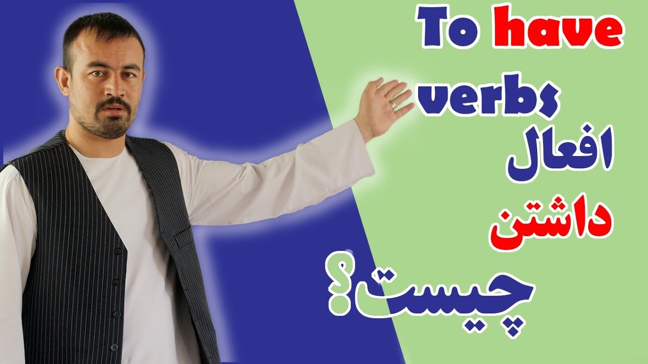 افعال داشتن چیست؟What is To have verbs?