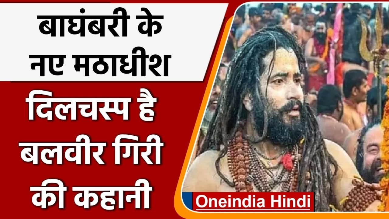 Balveer giri बने बाघंबरी मठ के mahant, आसान नहीं था यहां तक का सफर | वनइंडिया हिंदी