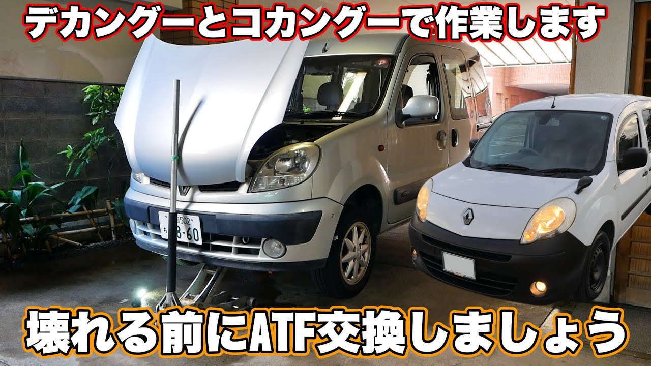 新旧カングーのATF交換作業!! 早めの交換でトラブルを回避しましょう