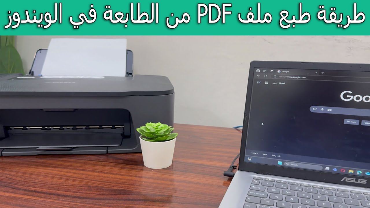 طريقة طبع ملف PDF من الطابعة في الويندوز