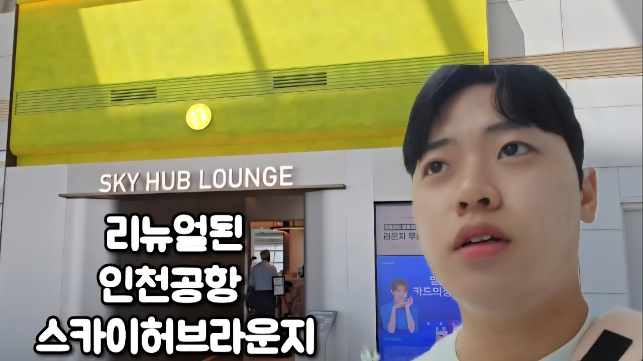새단장한 인천공항 스카이허브라운지 다녀왔습니다. 