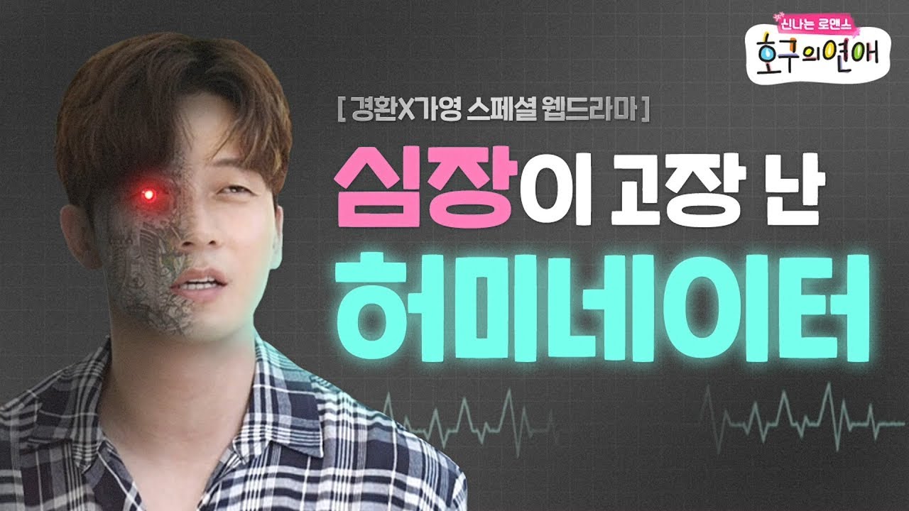 [스페셜] 심장이 고장난 허미네이터 (장르는 로맨스♥)