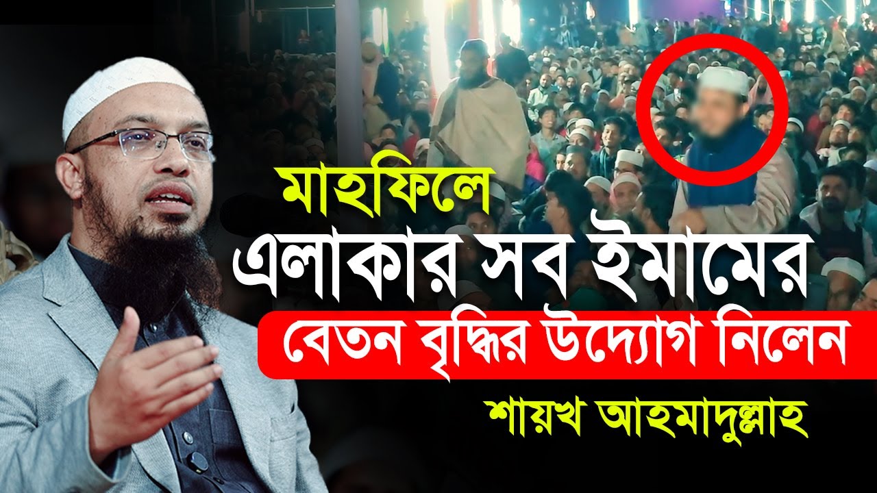 এবার ইমামদের বেতন কম দেওয়া কমিটিকে মাহফিলের মাঠেই ধরলেন শায়খ আহমাদুল্লাহ