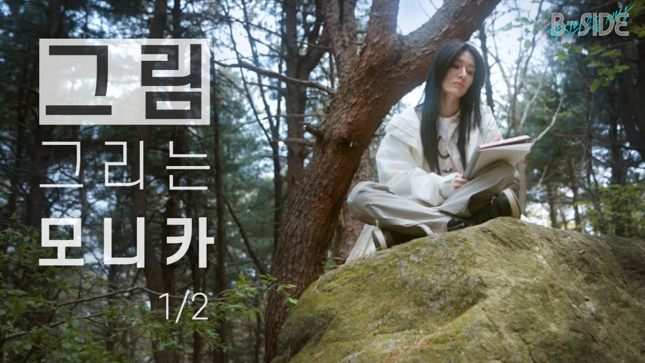 모니카가 미술을 그만둔 이유 [B-SIDE : 당신의 모든 세상] - 그림 그리는 모니카 1/2