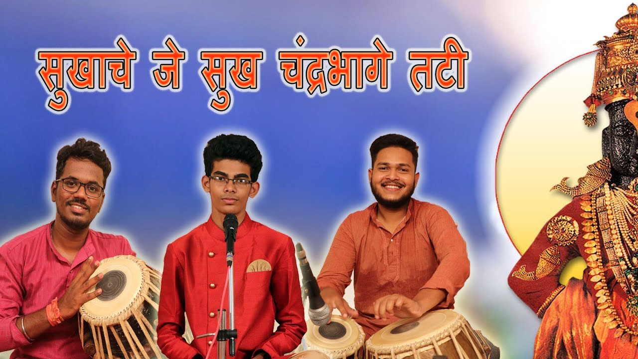 सुखाचे जे सुख - अभंग . चिन्मय सावंत . Sukhache Je Sukh - Chinmay Sawant . Vitthal abhanga
