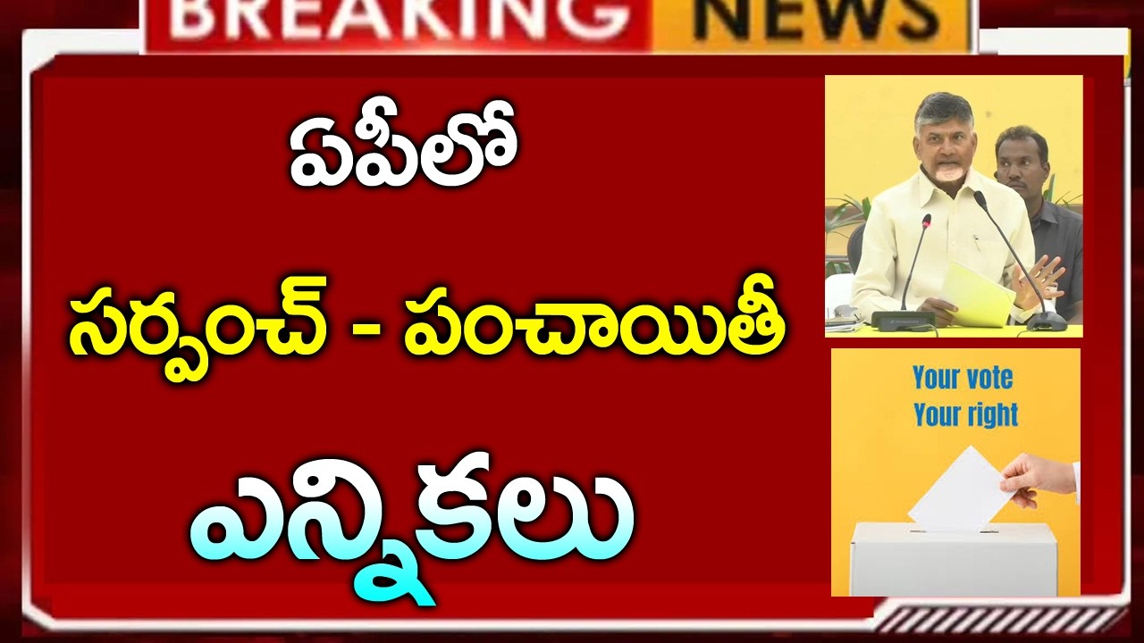 ఏపీలో  సర్పంచ్ - పంచాయితీ ఎన్నికలు -  | AP Local Elections 2026 || #election