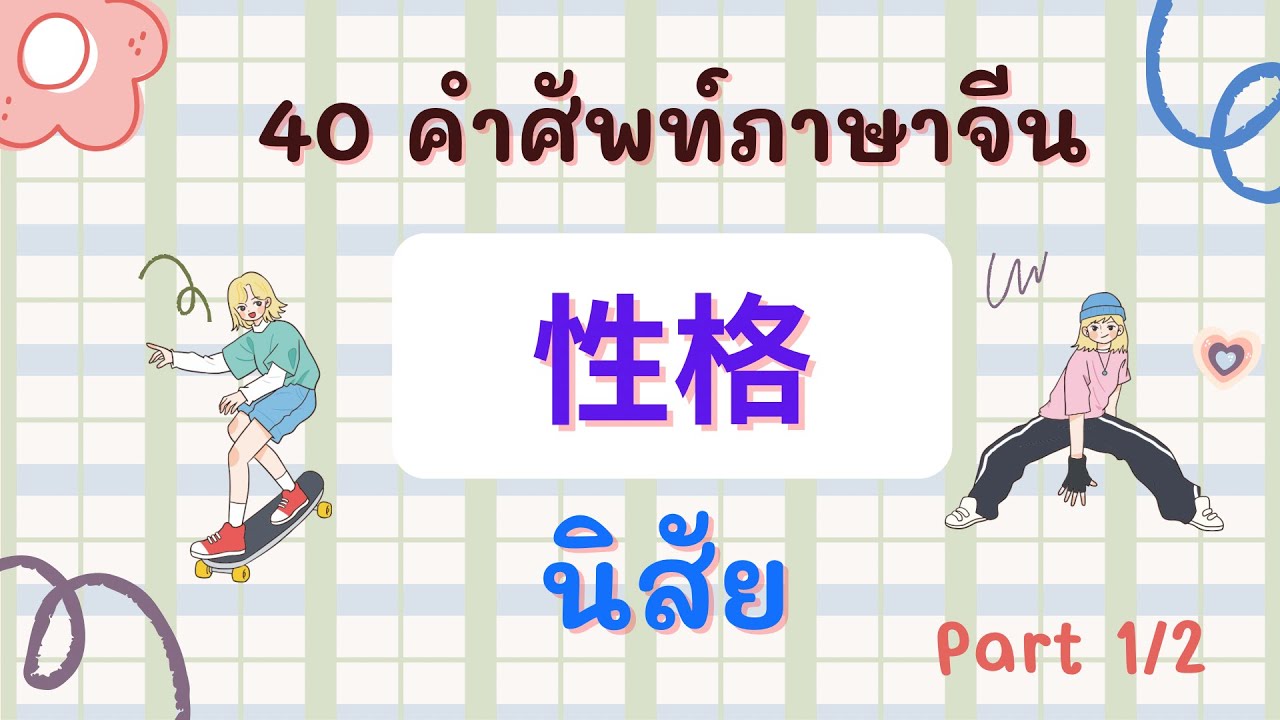 40 คำศัพท์ นิสัย ( 性格 ) ภาษาจีน พร้อมประโยคตัวอย่าง Part 1/2