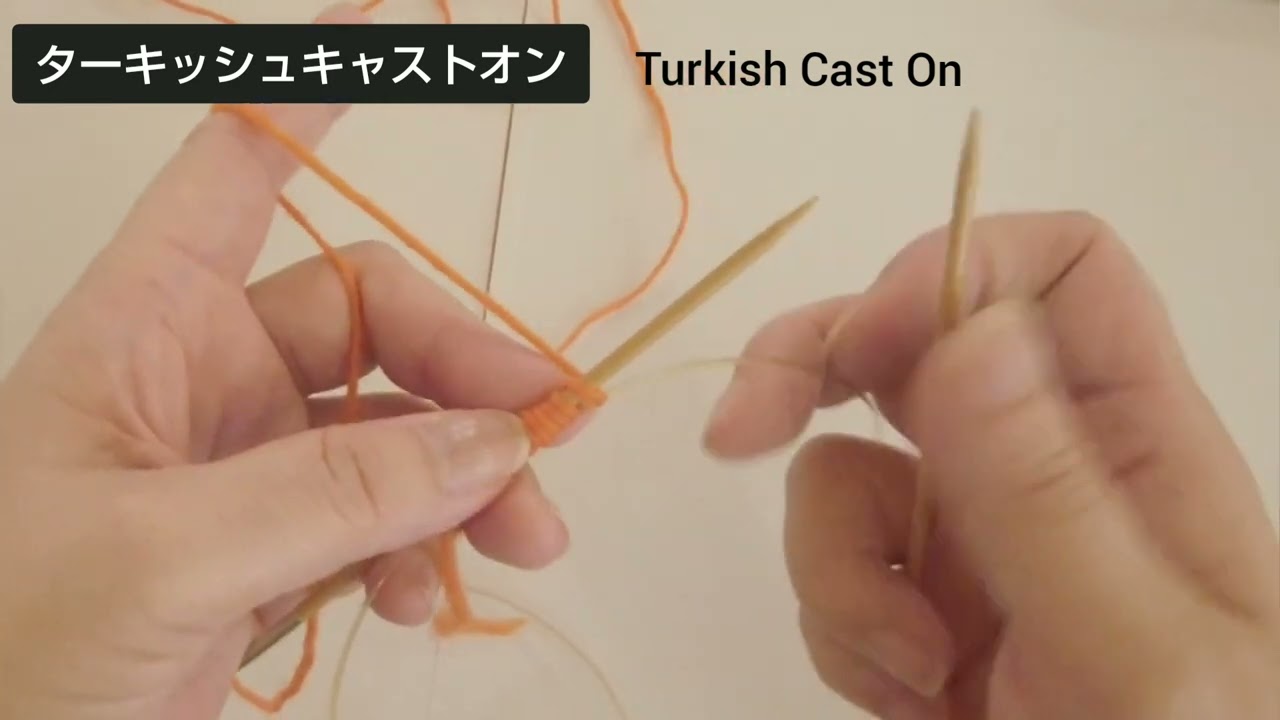 編み物【Turkish Cast Onターキッシュキャストオンのやり方】つま先から編む靴下や袋に編むときの作り目。