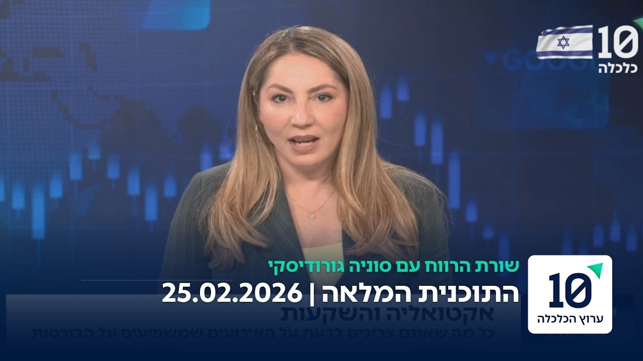שורת הרווח עם סוניה גורודיסקי - התוכנית המלאה 25.02.26