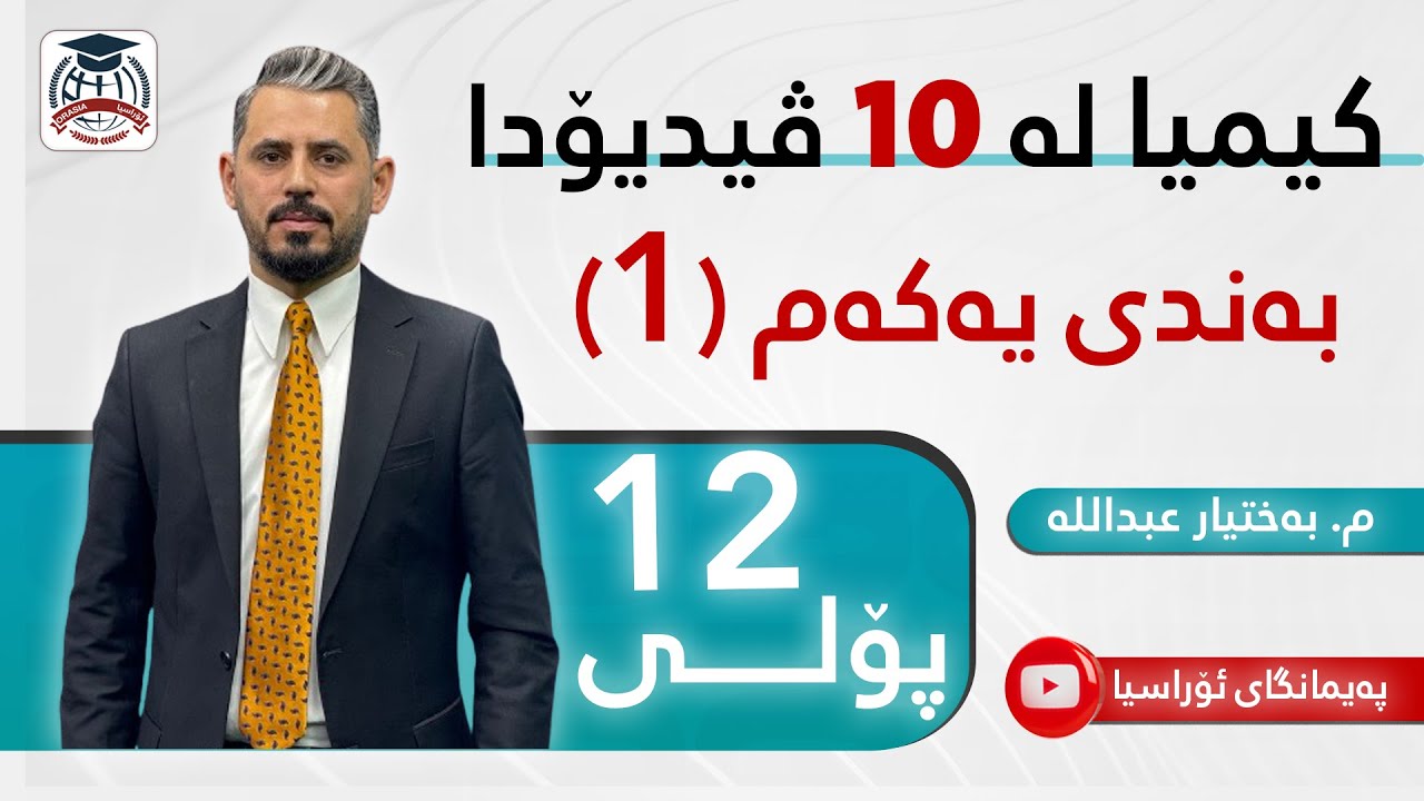 کیمیا 12 - بەندی یەکەم - م. بەختیار عبداللە