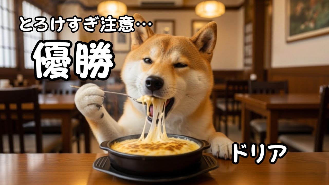 とろ〜りチーズが止まらない！柴犬ポチ食堂の絶品ドリアが完成しました🐶🍽