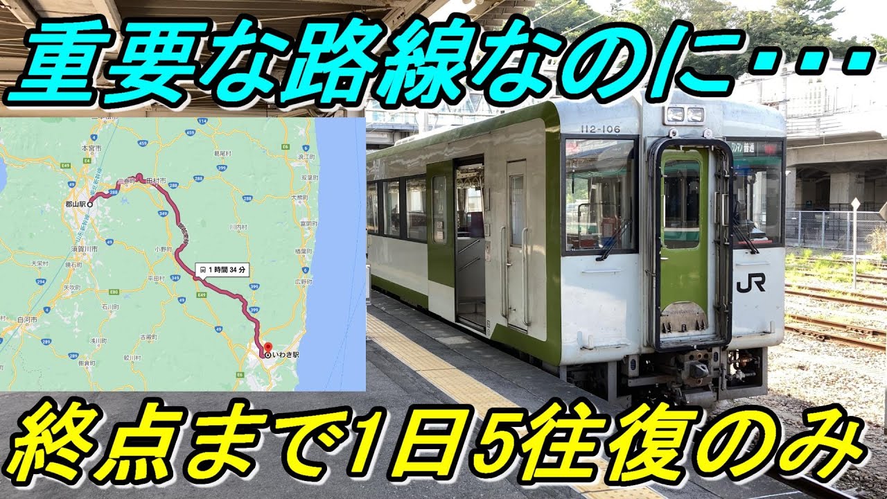 【1日5往復のみ】福島県を横断する磐越東線を全線乗り通す！