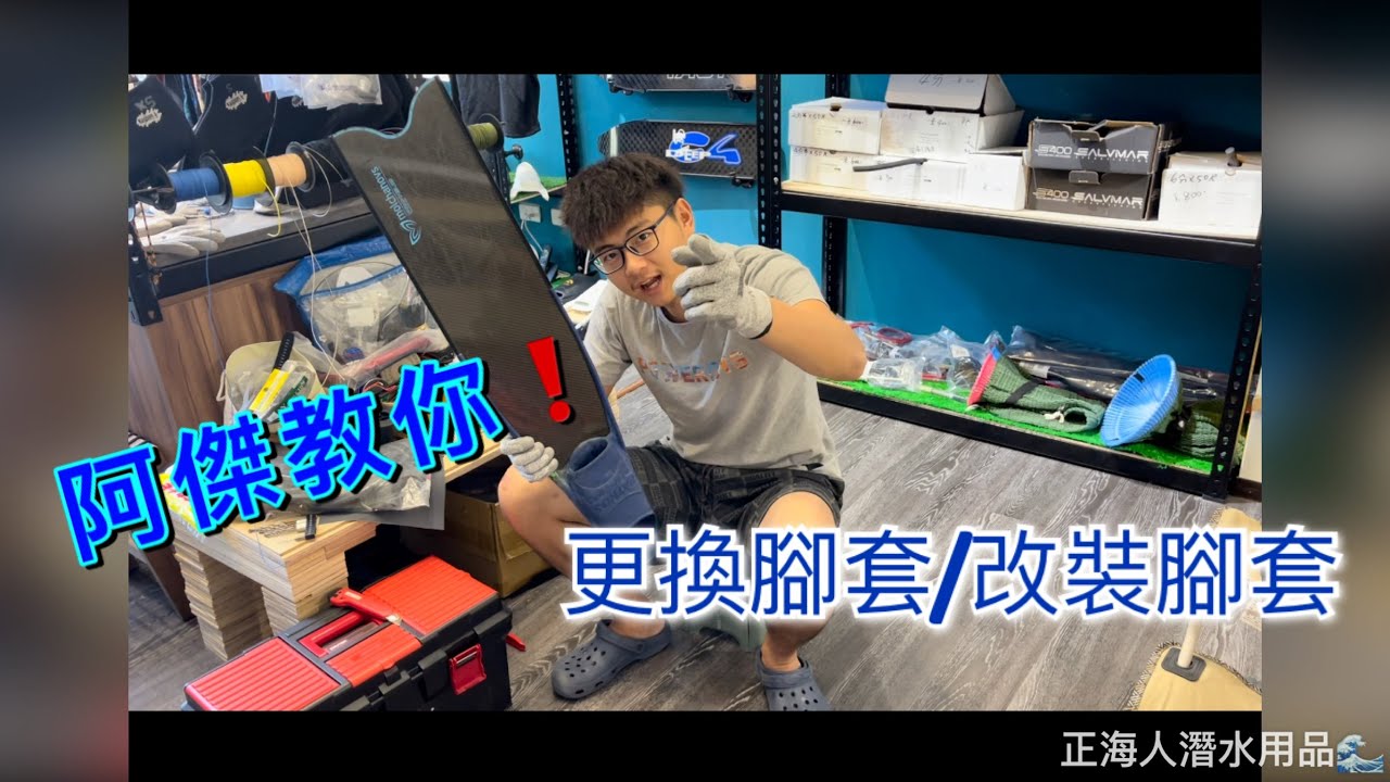【教學篇】阿傑教你 如何拆裝腳套 黏裝腳套 祕訣一次都交給你!!