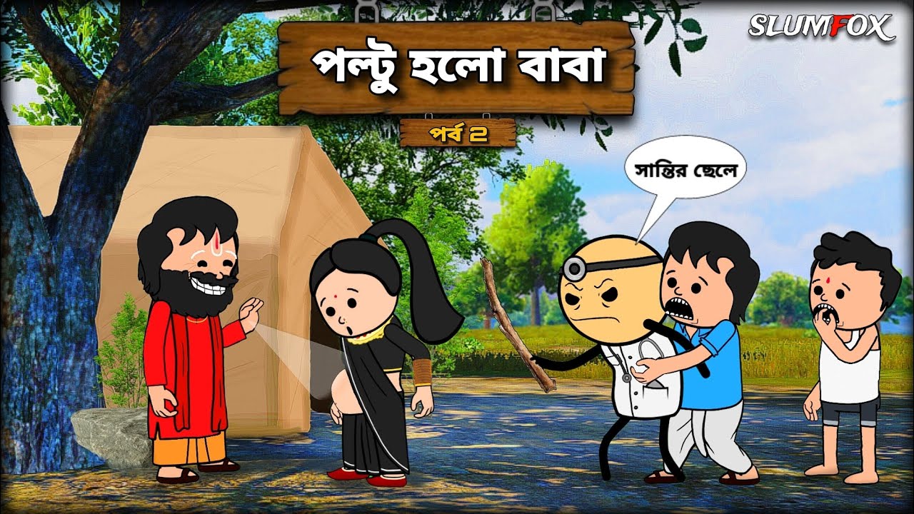 😂 পল্টু হলো বাবা 😂 Futo Bangla Funny Unique Comedy Video | Tweencraft Funny Video  | Slumfox