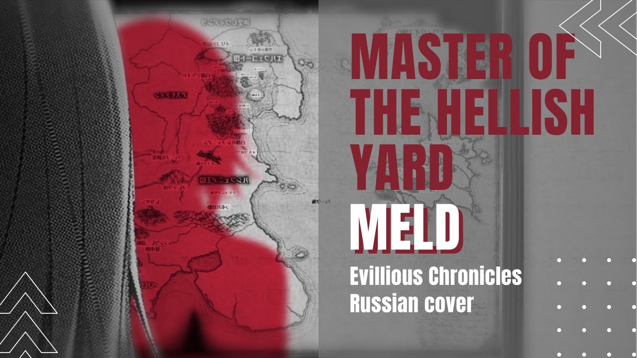 [VOCALOID на русском] mothy feat. GUMI - Master of the Hellish Yard (by Meld feat. Kirio)