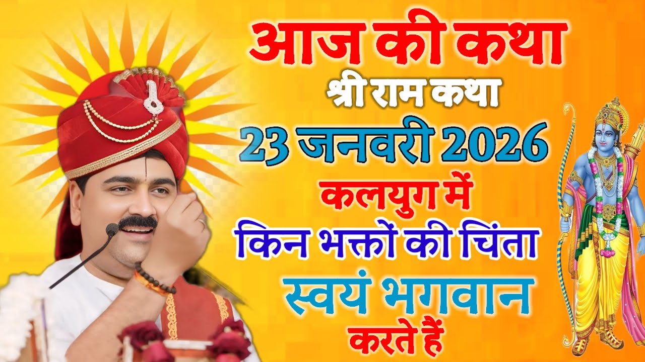 आज की कथा 23 जनवरी 2026 कलयुग में किन भक्तों की चिंता स्वयं भगवान करते हैं श्री राम कथा