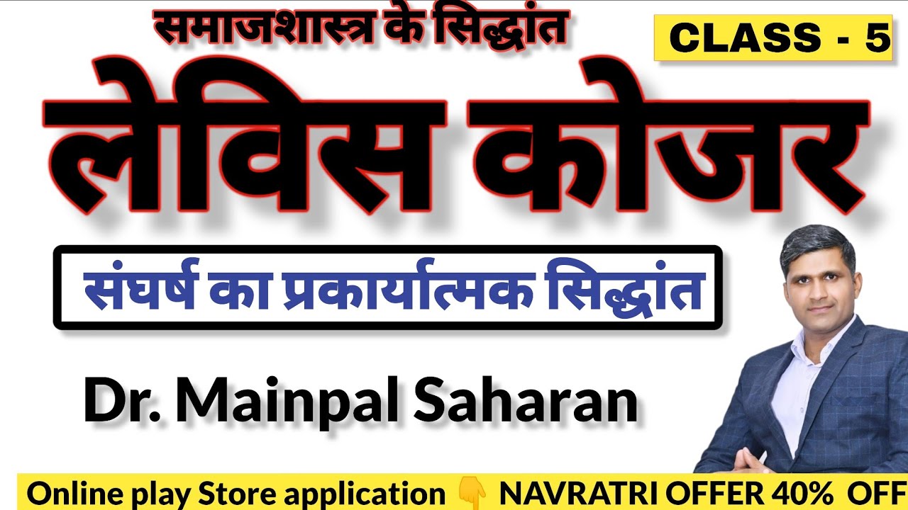 Lewis Coser Conflict Theory/लेविस कोसर का संघर्ष सिद्धांत UGC NET SOCIOLOGY by Dr Mainpal Saharan