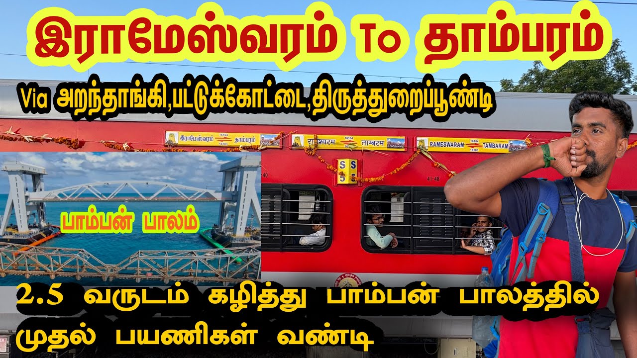 😍Pamban Bridge First Passenger Train 🚂Rameswaram To Tambaram Express 😍via Pattukottai 😍