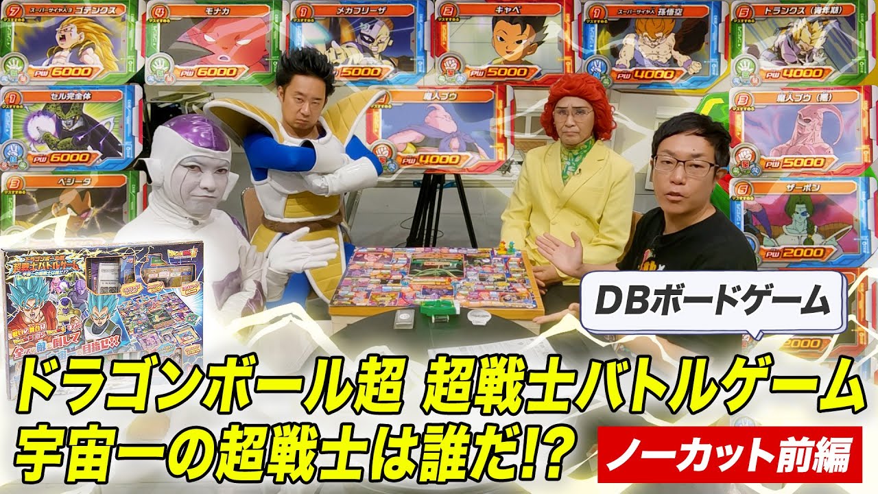ＤＢ芸人！ボードゲーム部！ＤＢすごろく編！　その１