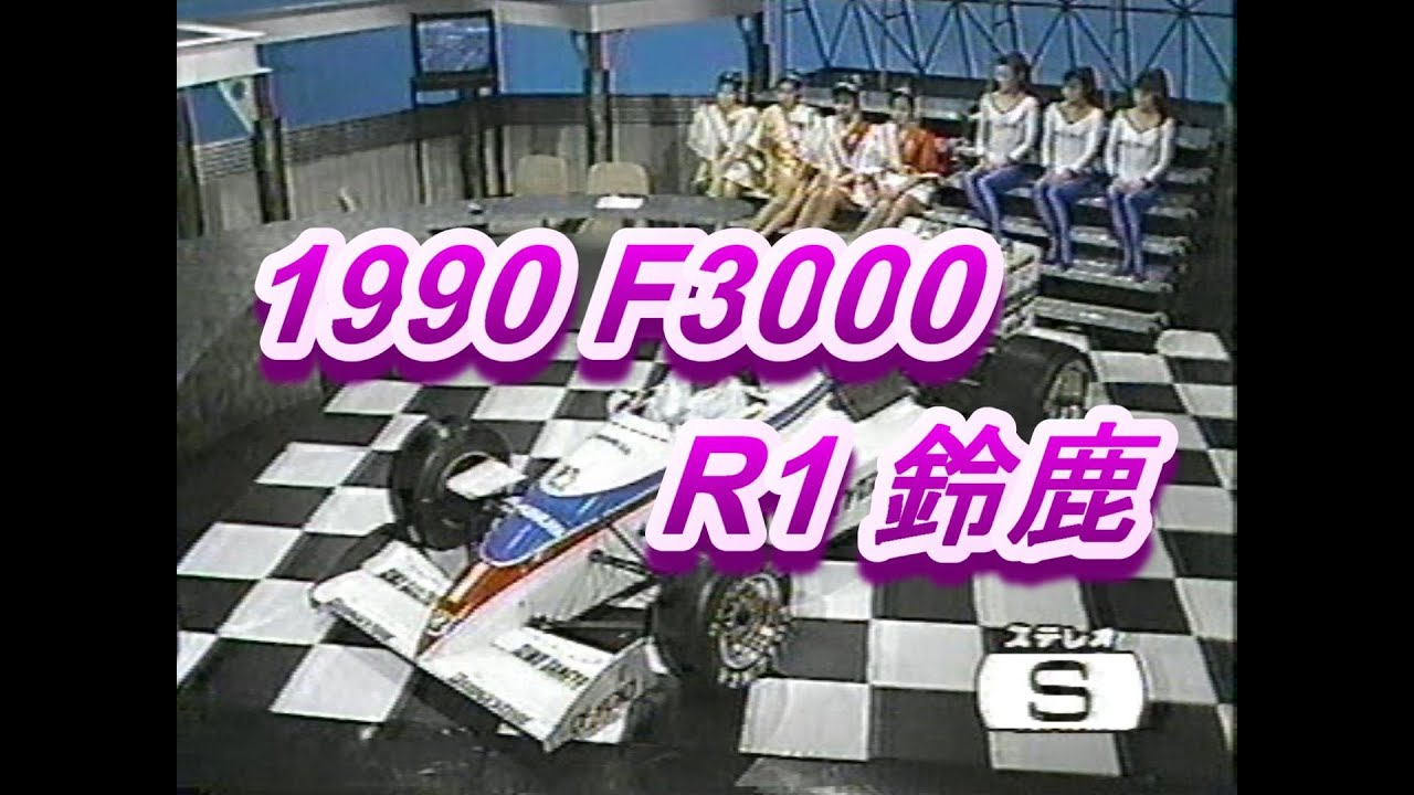1990年 F3000 R1 鈴鹿