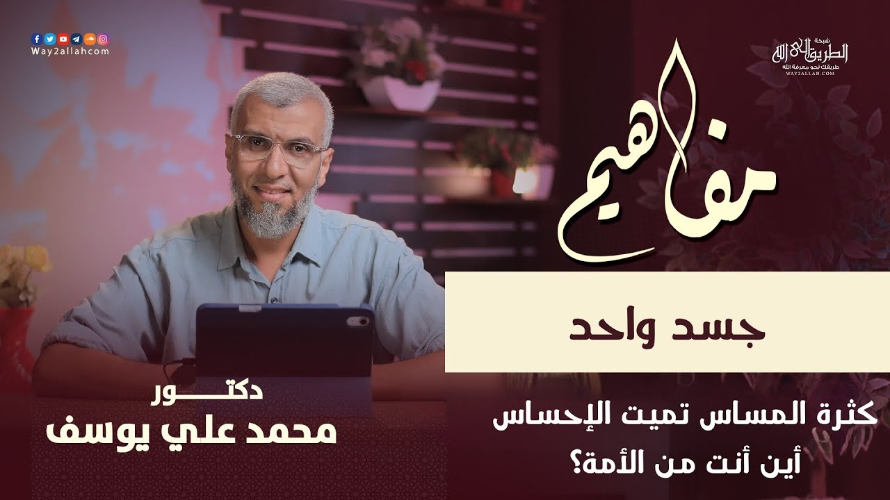 20 جسد واحد | أين أنت من الأمة | برنامج مفاهيم | د محمد علي يوسف