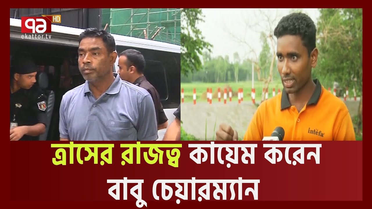 বাবু চেয়ারম্যানকে নিয়ে মুখ খুলছে স্থানীয়রা| Babu Chairman| Ekattor TV