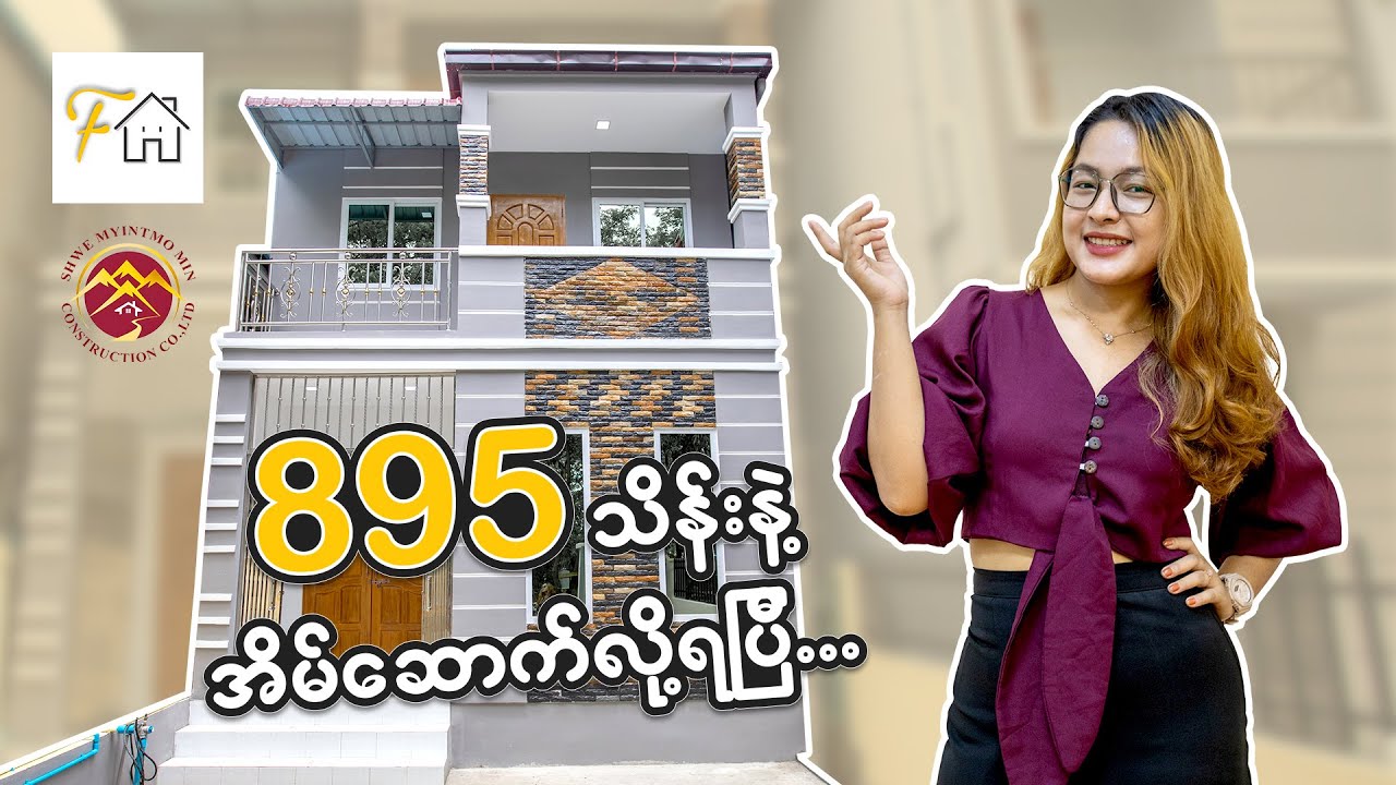 ကျပ်သိန်း 895 နဲ့ ဆောက်ထားတဲ့ နှစ်ထပ်အိမ်လှလှလေးထဲ အတူတူဝင်ကြည့်ရအောင်နော် 😍❤