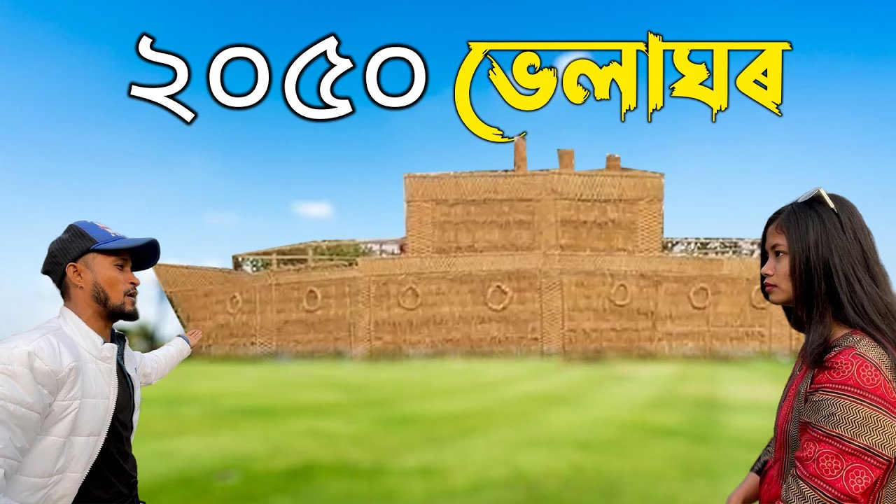 2050 ভেলাঘৰ‌ // Assamese comedy video || funny video || Assamese new video 2024