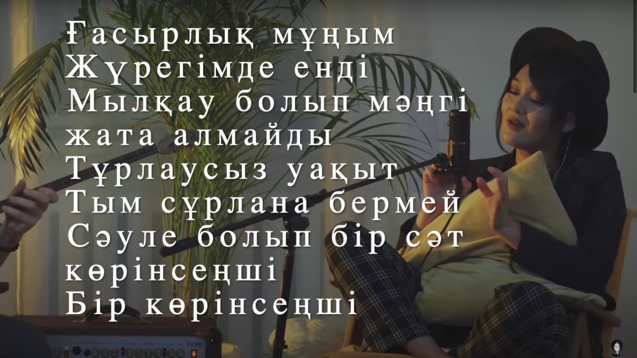 Мархаба Сәби - Ғасырлық мұң (Marhaba Sabi - Gasirlik mun) lyrics, текст песни, караоке, мәтін