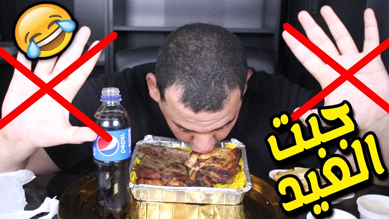تحدى الاكل بدون يد .. وجبة مشويات وبيبسى