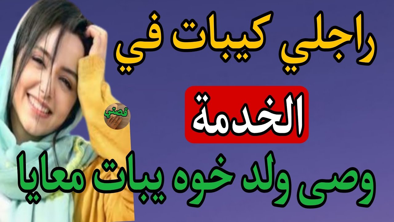 قصتي مع ولد خو راجلي