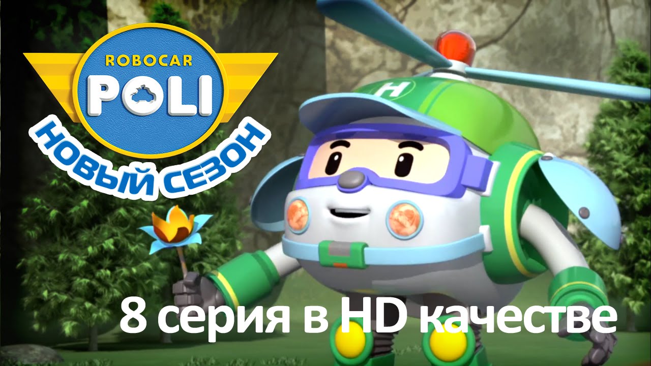 Робокар Поли - Приключения друзей - Новая игрушка Хэлли (мультфильм 8 в Full HD)