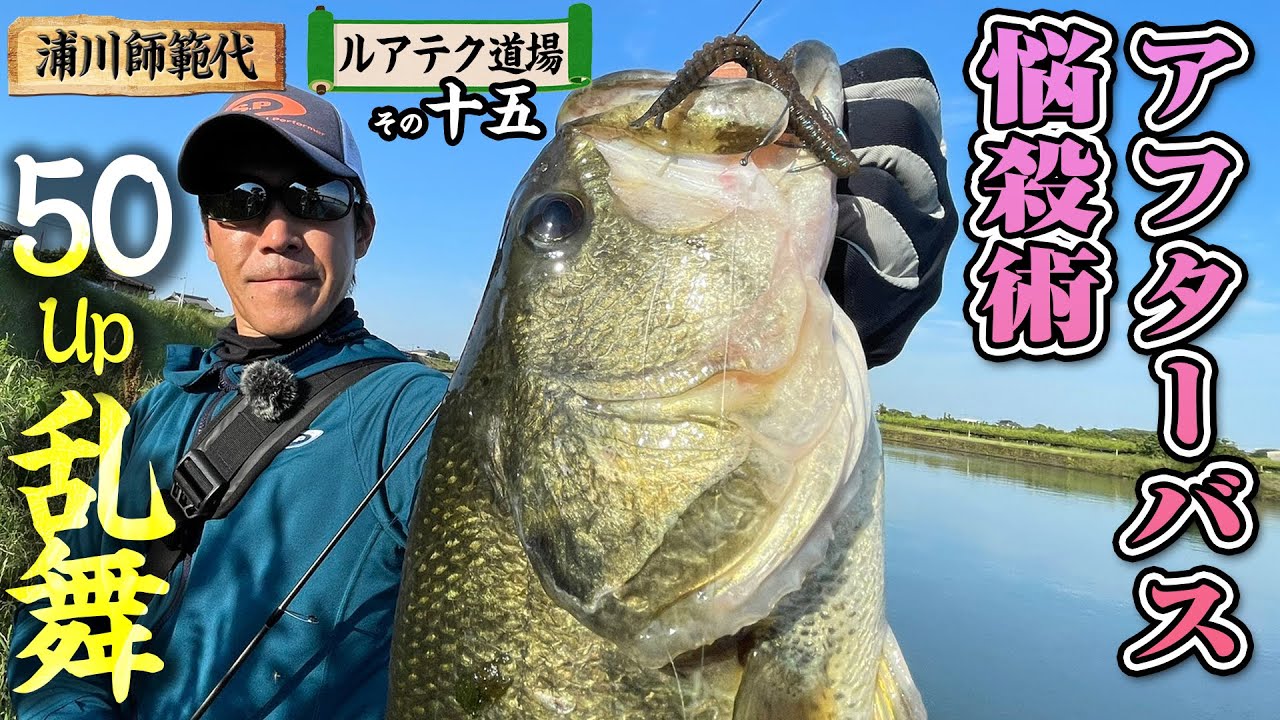 アフターバス悩殺術を一挙伝承。50UPバス乱舞！【浦川師範代ルアテク道場 その十五】