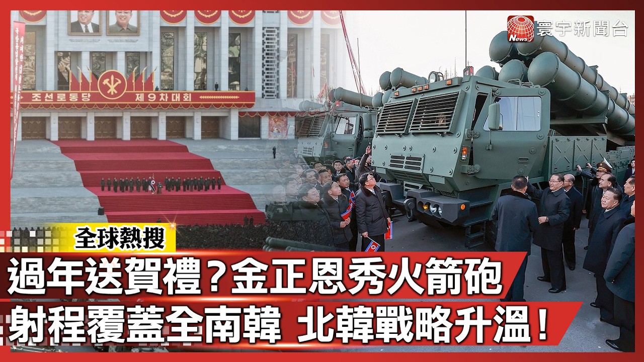 過年送賀禮？金正恩秀新型火箭砲 射程覆蓋全南韓！北韓戰略方向再升溫｜#寰宇新聞@globalnewstw