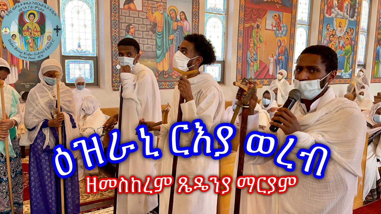 ዕዝራኒ ርእያ ወረብ ዘመስከረም ጼዴንያ ማርያም | Meskerem Tsedenya Mariam Wereb 2021