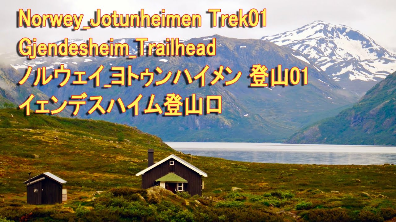 Norwey_JotunheimenTrek01 Gjendesheim_Trailhead ノルウェイ_ヨトゥンハイメン登山01 イェンデスハイム登山口