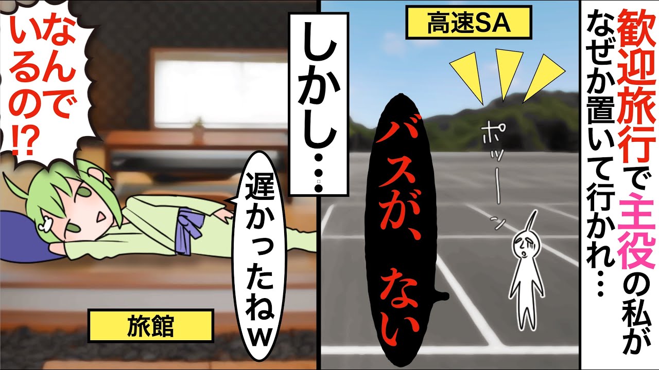 【漫画★総集編】計画した歓迎旅行をDQNママ友に乗っ取られ、さらに高速SAに置いて行かれた結果&hellip;&rarr;DQNママ友「なんであんたがココにいるの！？」とんでもない結末にw【スカッとマンガ動画】