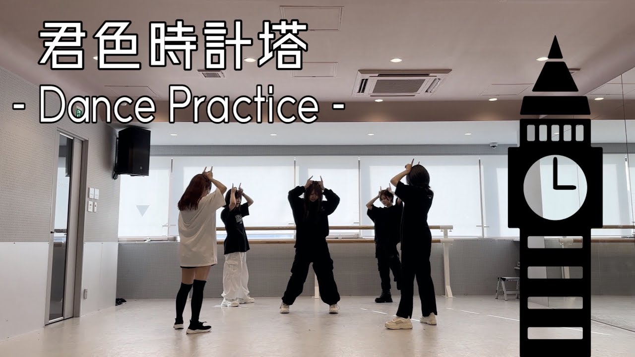 【Dance practice】君色時計塔