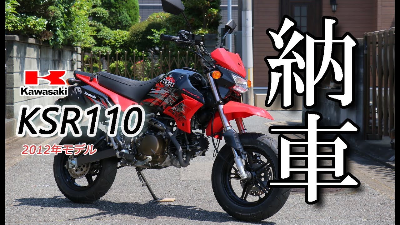 【2012 KSR110納車】旅の相棒２ KAWASAKI KSR110を納車！【narico】