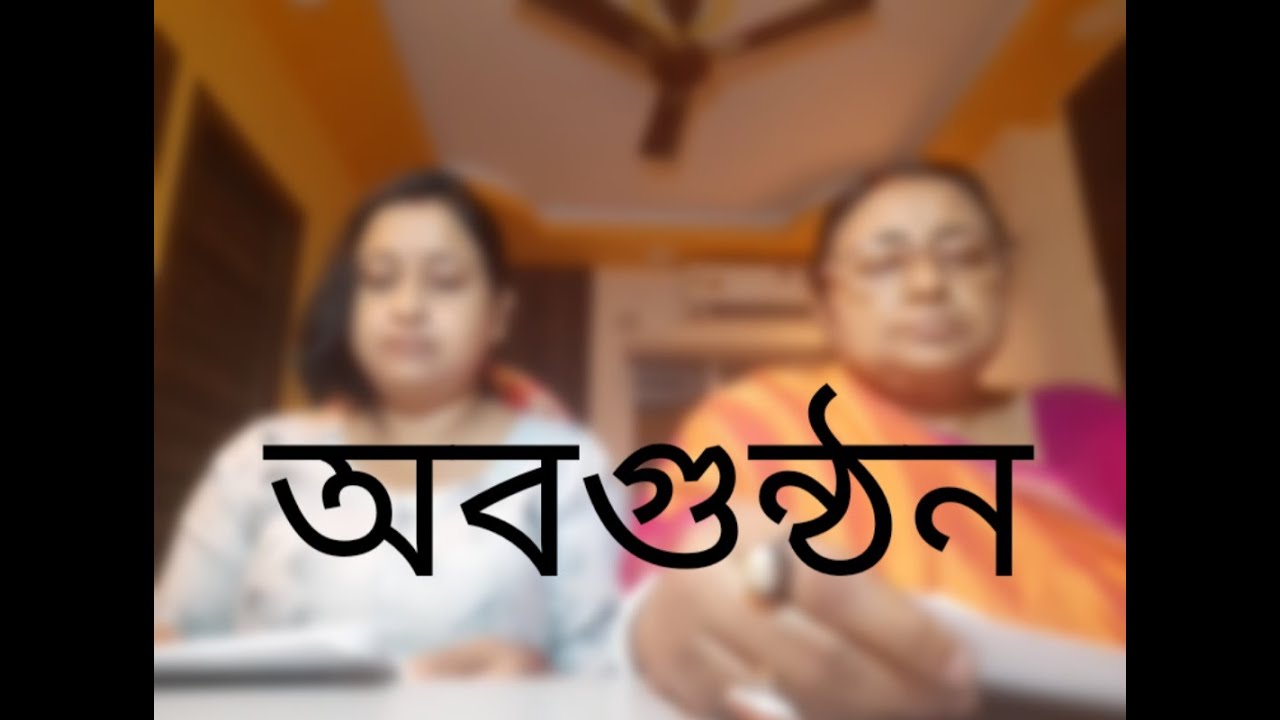 Abogunthon - Bengali Shruti Natok | Shilpi Mousumi Ghosh & Sarbani Ghosh | Mouri phool