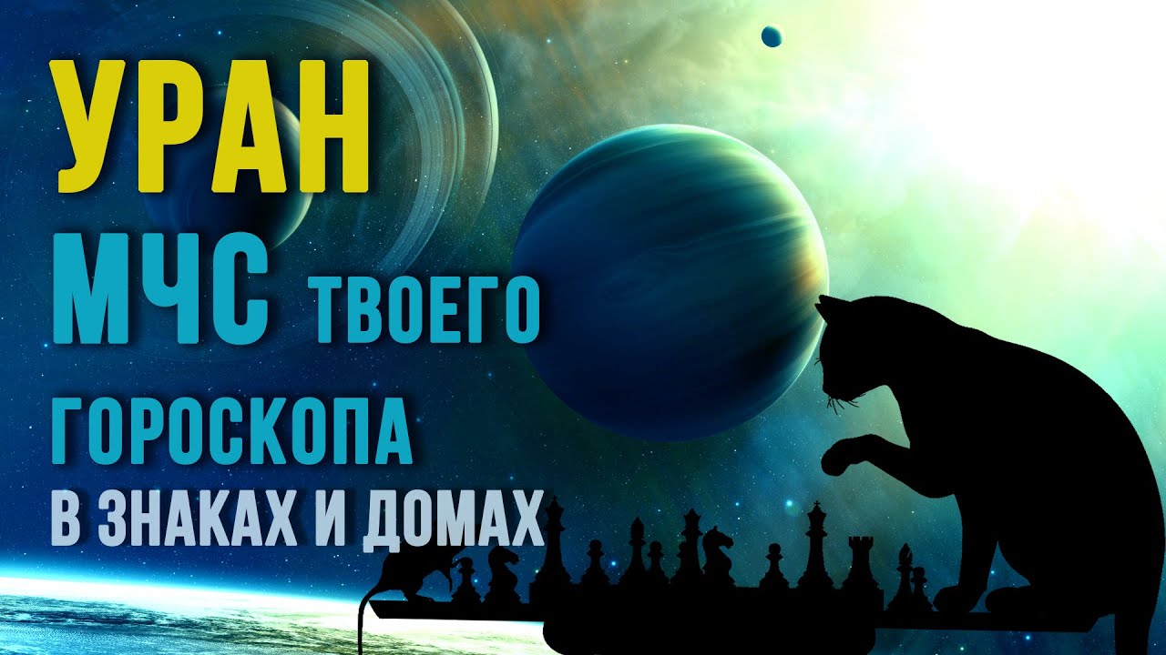 УРАН. Как понимать Уран в карте. Уран в знаках и домах  Годы цикла Урана #астрология #уран