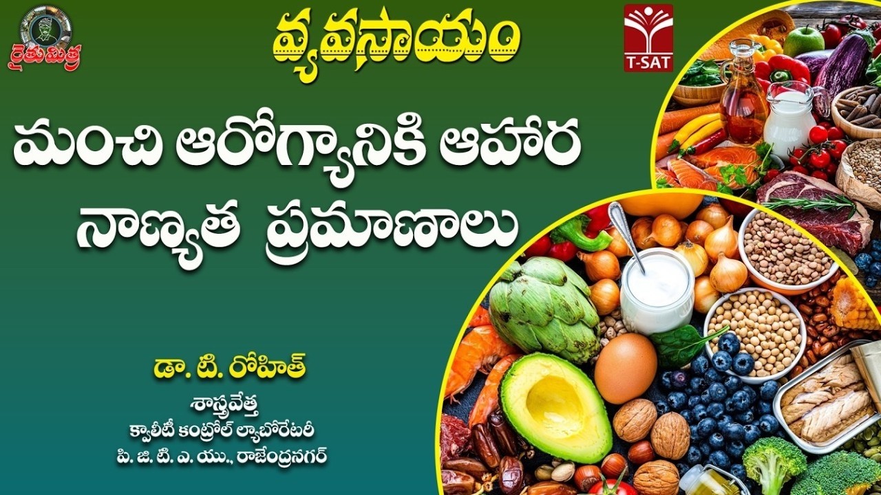 🌾 రైతుమిత్ర వ్యవసాయం | మంచి ఆరోగ్యానికి ఆహార నాణ్యత ప్రమాణాలు | డా. టి. రోహిత్ | T-SAT
