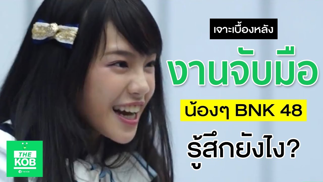 เจาะลึกงานจับมือ BNK48