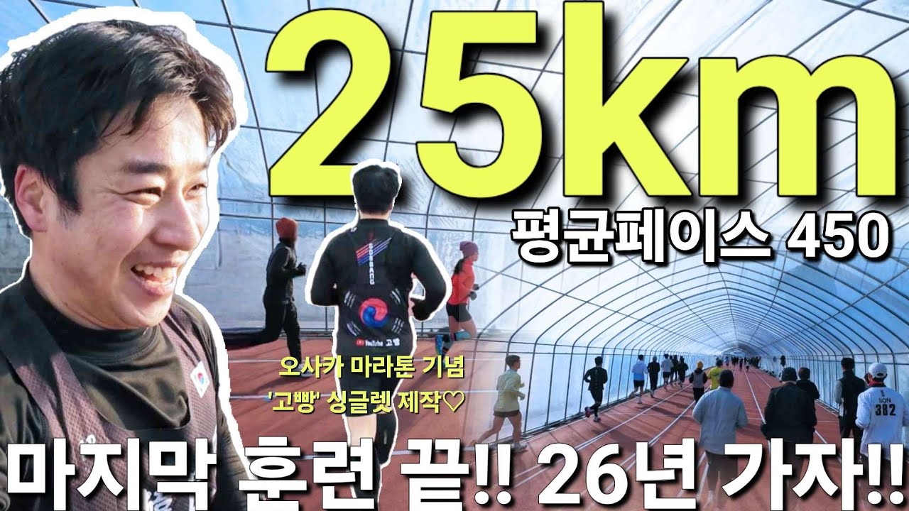 25km 평균 4:50 ✨️역대급 한파🥶였지만 오사카마라톤 대비 마지막 스피드 훈련🔥 