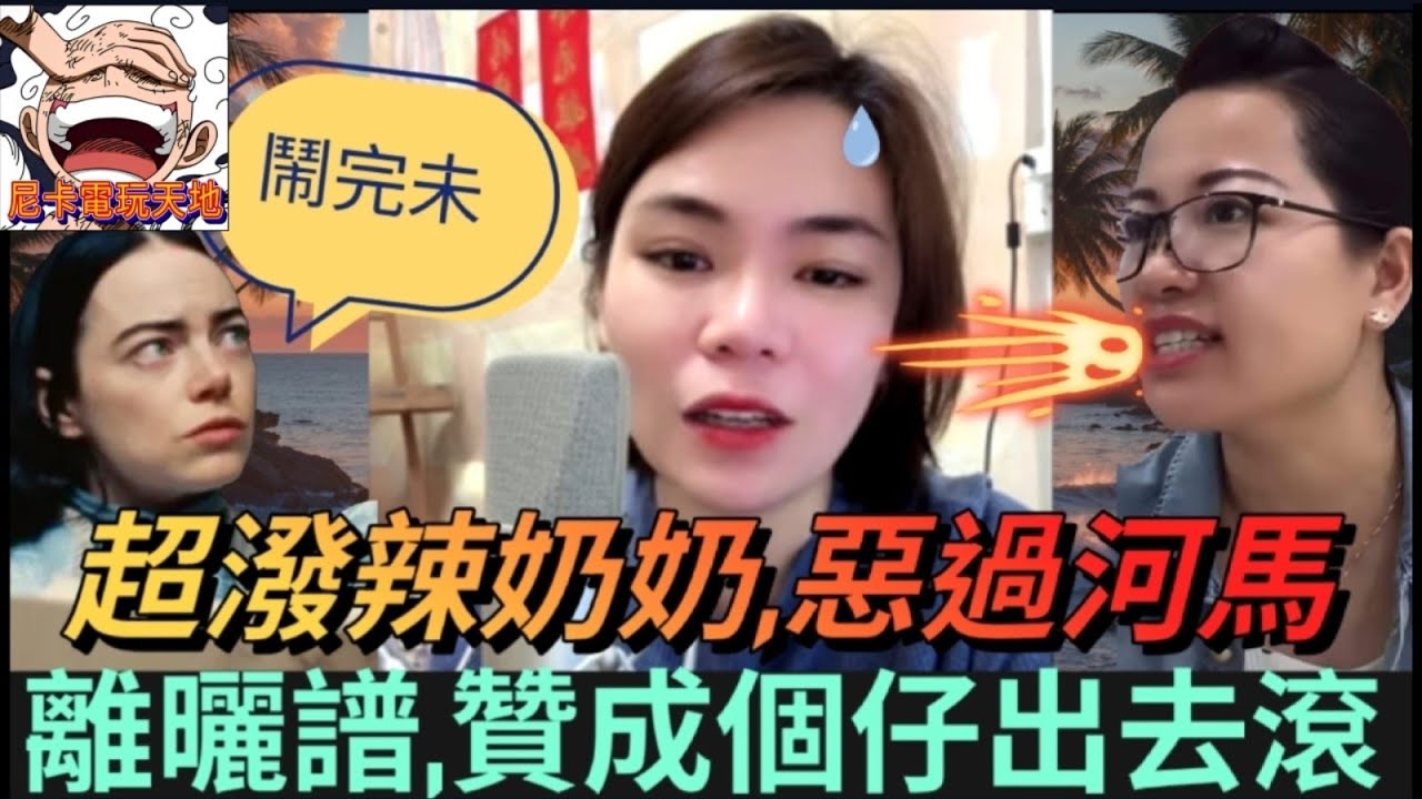 超潑辣奶奶,惡過河馬！離曬譜,贊成個仔出去滾 #小元姐姐 #小圓感情分享 #小元妹妹 #廣東話