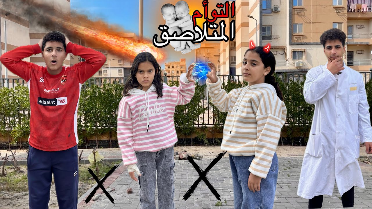 فيلم (التوأم الملتصق)👭😱 الفيلم كاااامل🔥🔥 اللي حصل في هنا وهمسه مفاجاه 😱😱 | همسه وهنا