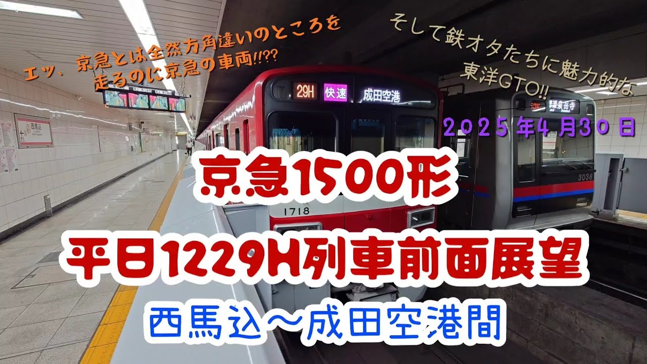 ㊗️KasaYohachi3000本目の動画!!【京急とは全然方角違いの電車なのに京急の車両で運転されます】京急1500形1713編成  平日1229H列車  西馬込〜成田空港全区間前面展望