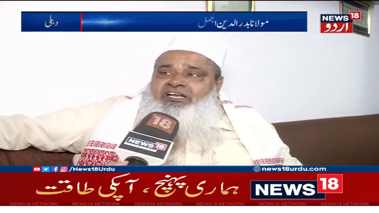 Maulana Badruddin Ajmal On Congress Victory In Assembly Election 2018